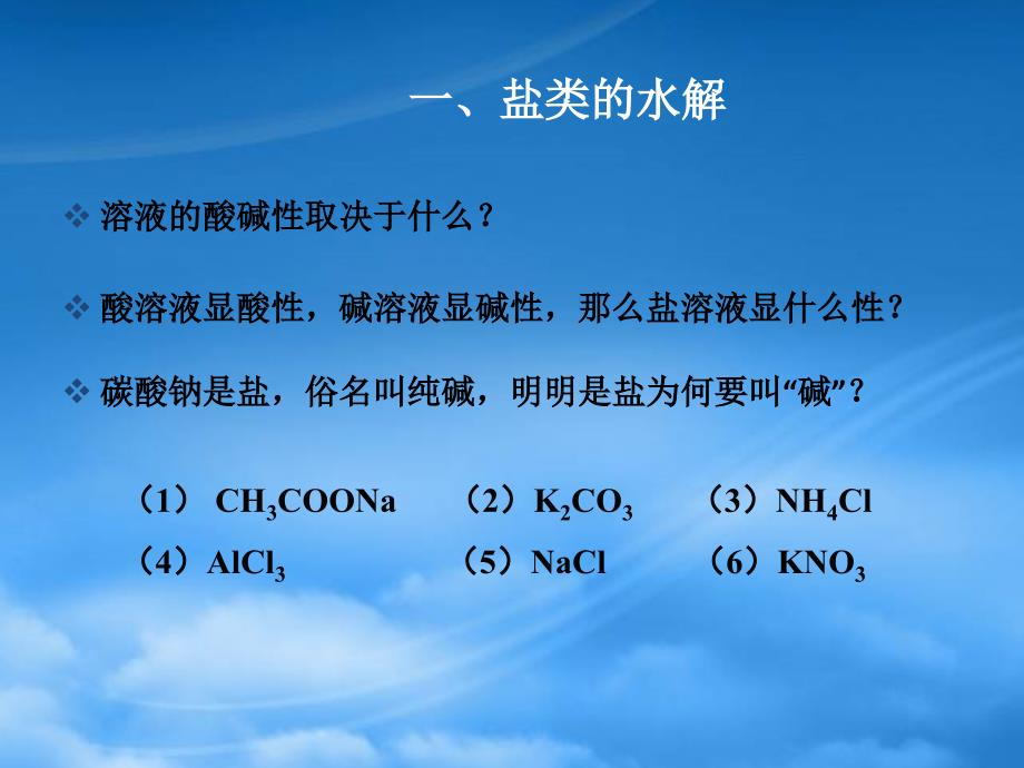 江西省临川区第二中学学年高中化学 第三章 第三节 盐类的水解（一）课件 新人教选修4（通用）_第3页