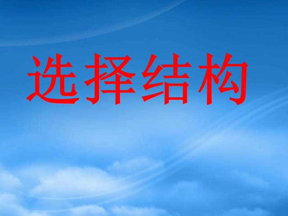 江苏省宿迁市高中数学 第一章 算法初步 1.2 流程图（2）选择结构课件 苏教必修3（通用）_第5页