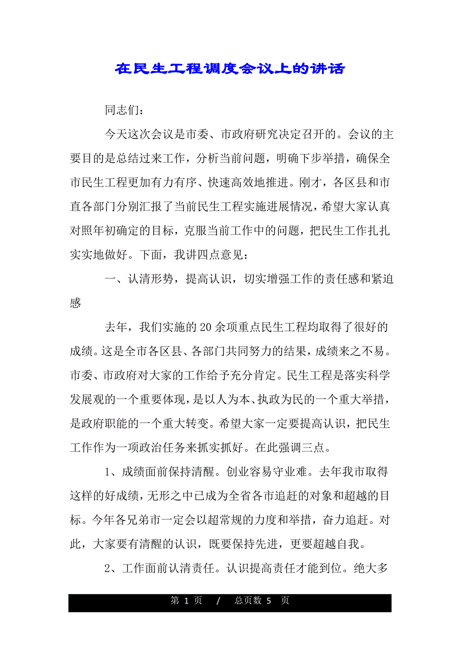 在民生工程调度会议上的讲话（2021年整理）_第1页