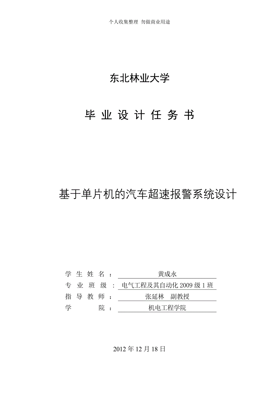 黄成永-基于单片机的汽车超速报警系统设计-任务书_第2页