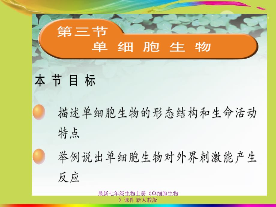 最新七年级生物上册《单细胞生物》课件 新人教版_第1页