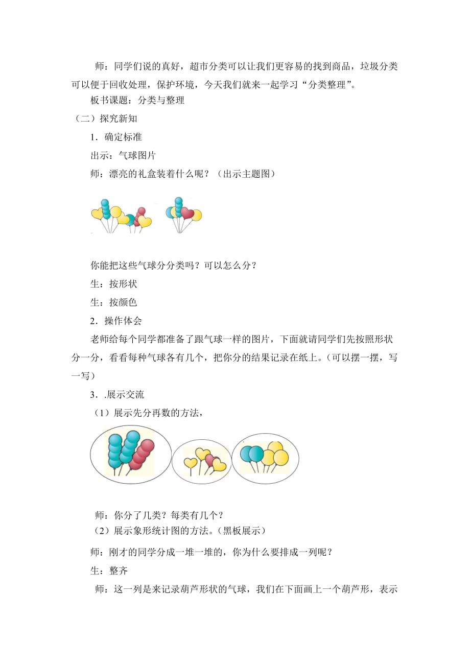 人教版一年级数学下册第三单元《分类与整理》第1课时教案教学设计优秀公开课_第2页