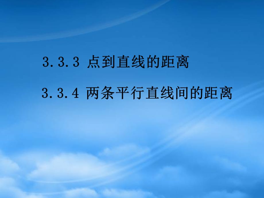 浙江省温州市兴港高级中学高中数学 3.3.3点到直线的距离课件 新人教A必修2（通用）_第1页