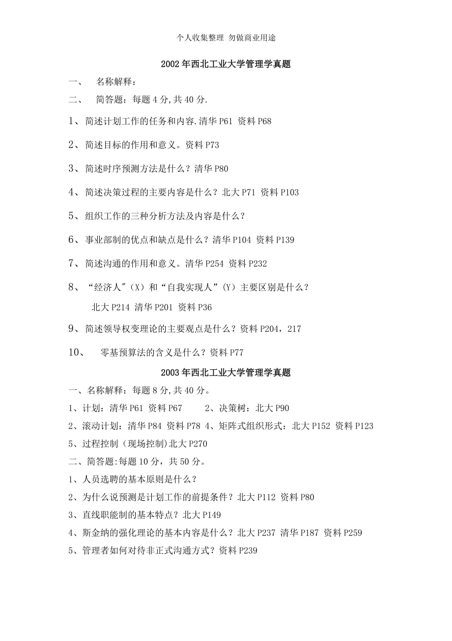 高硕教育—西北工业大学管理学考研真题_第1页