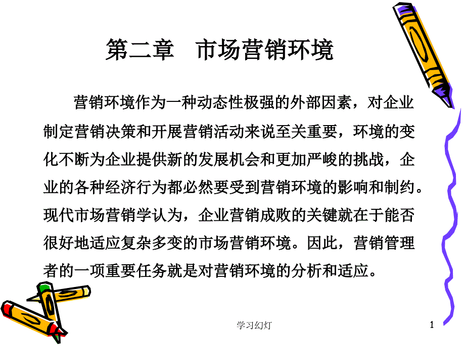 第二章 市场营销环境（高级课堂）_第1页