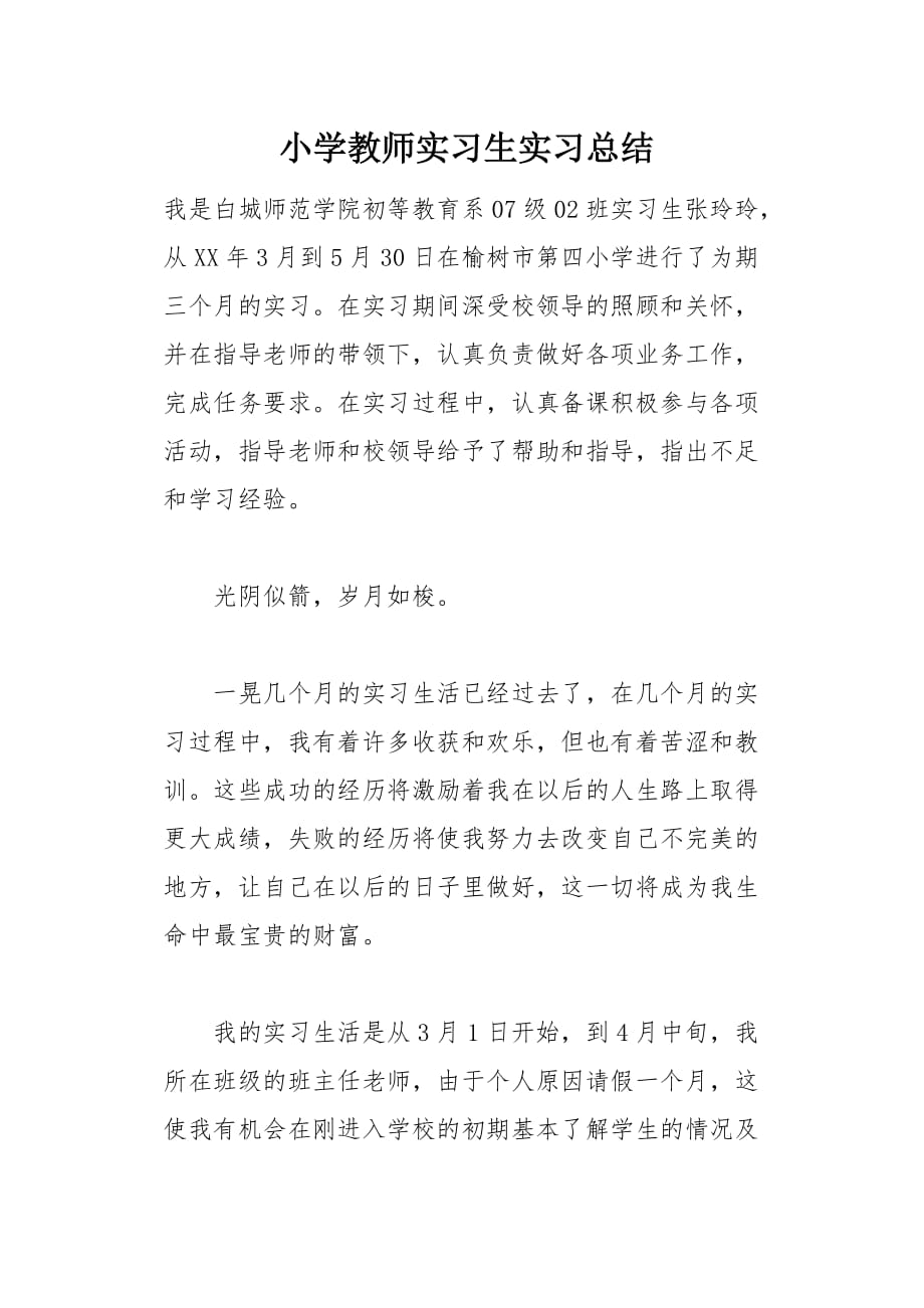 小学教师实习生实习总结(总7页)_第1页