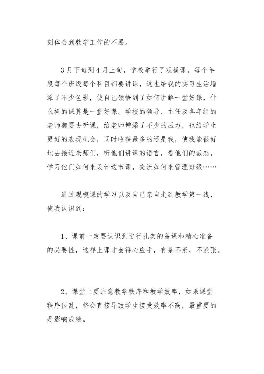 小学教师实习生实习总结(总7页)_第3页