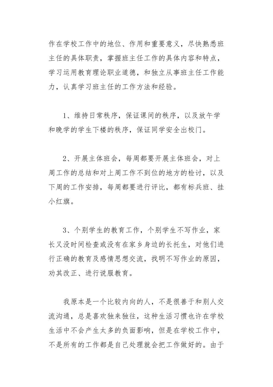 小学教师实习生实习总结(总7页)_第5页