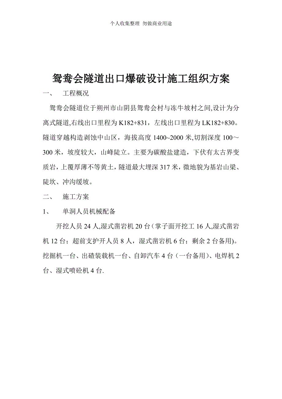 鸳鸯会隧道爆破施工组织方案_第2页