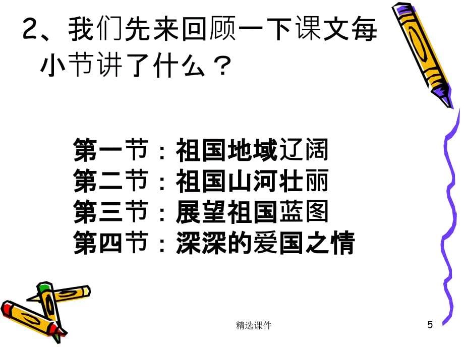 我站在祖国地图前语文S版四年级下册_第5页