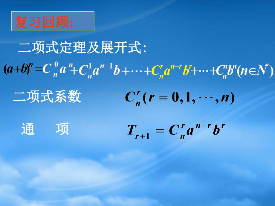 浙江省瑞安四中年高二数学二项式系数的性质课件（通用）_第2页