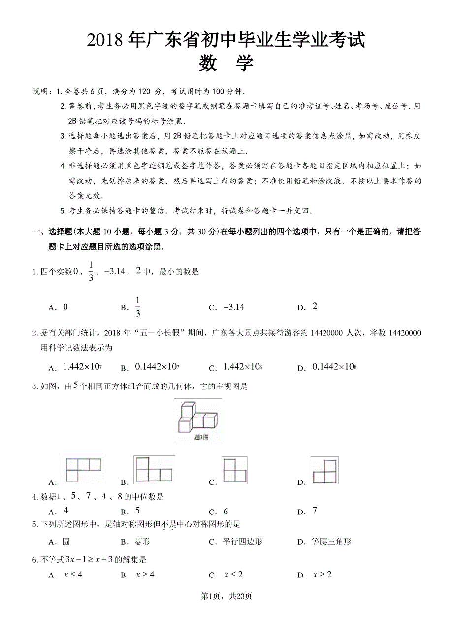 2018年广东省中考数学真题(含答案)._第1页