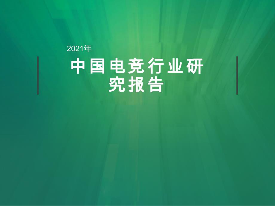 2021年中国电竞行业研究报告_第1页