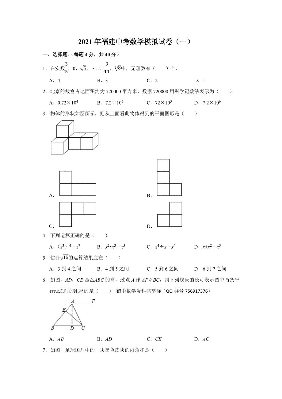 2021年福建中考九年级数学模拟试卷(一)及答案_第1页