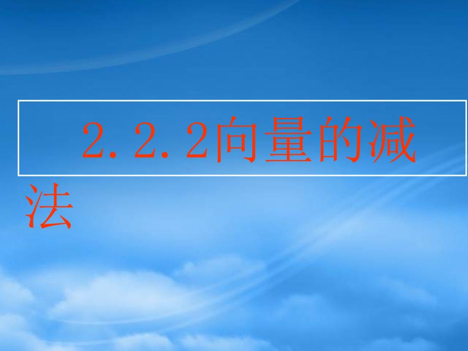 浙江省瓯海区三溪中学高一数学《向量的减法》课件（通用）_第1页