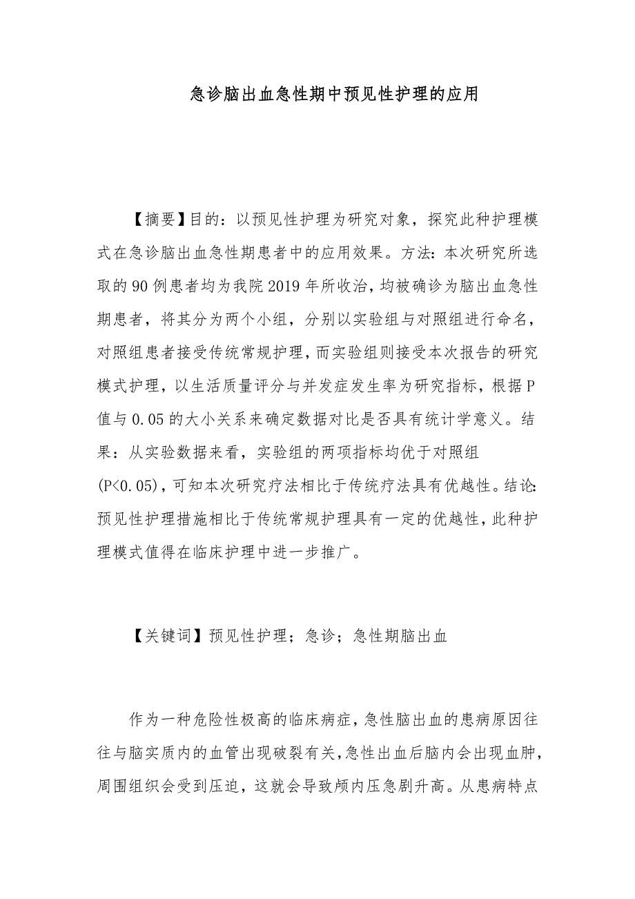 急诊脑出血急性期中预见性护理的应用_第1页