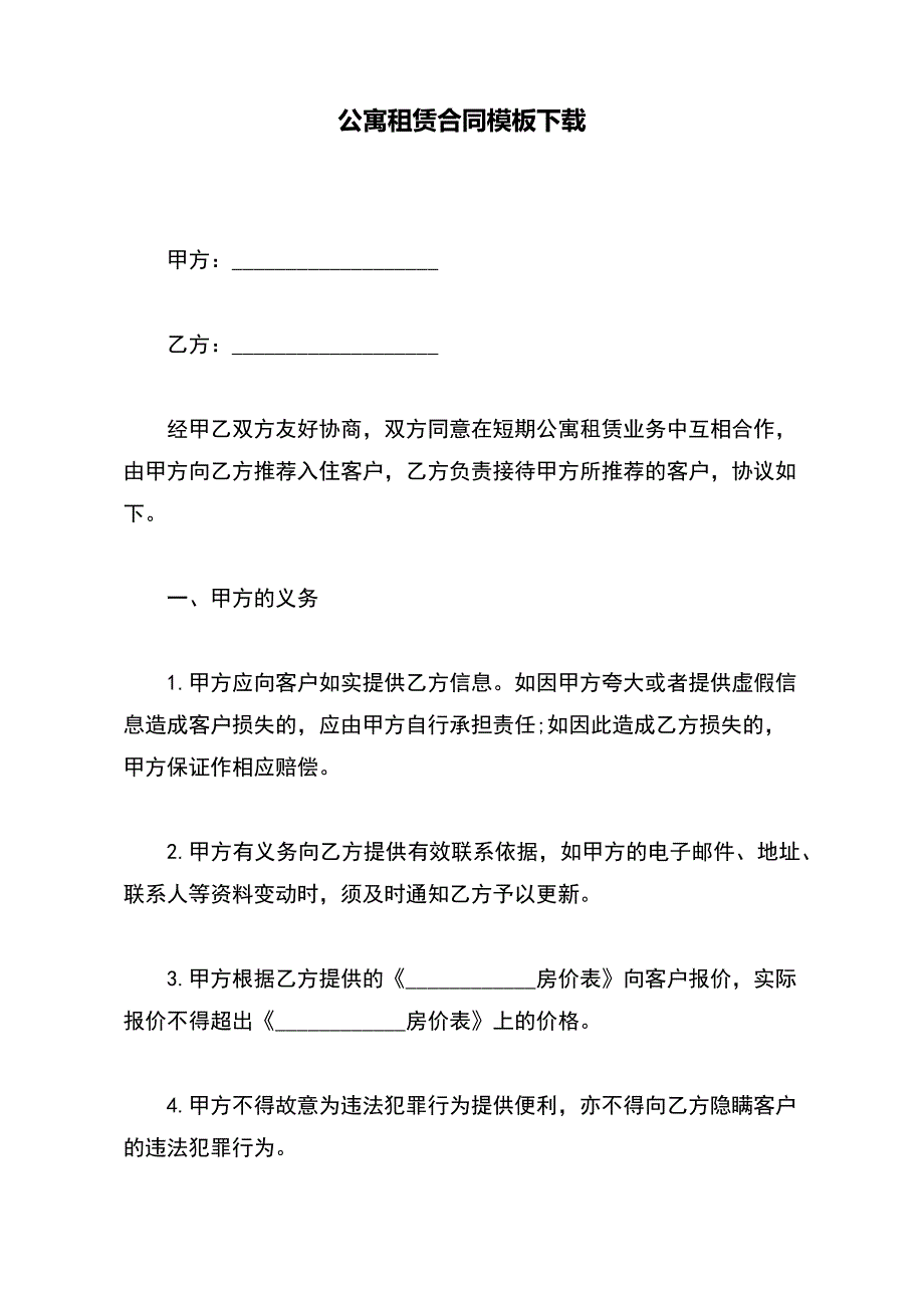 公寓租赁合同模板下载_第2页