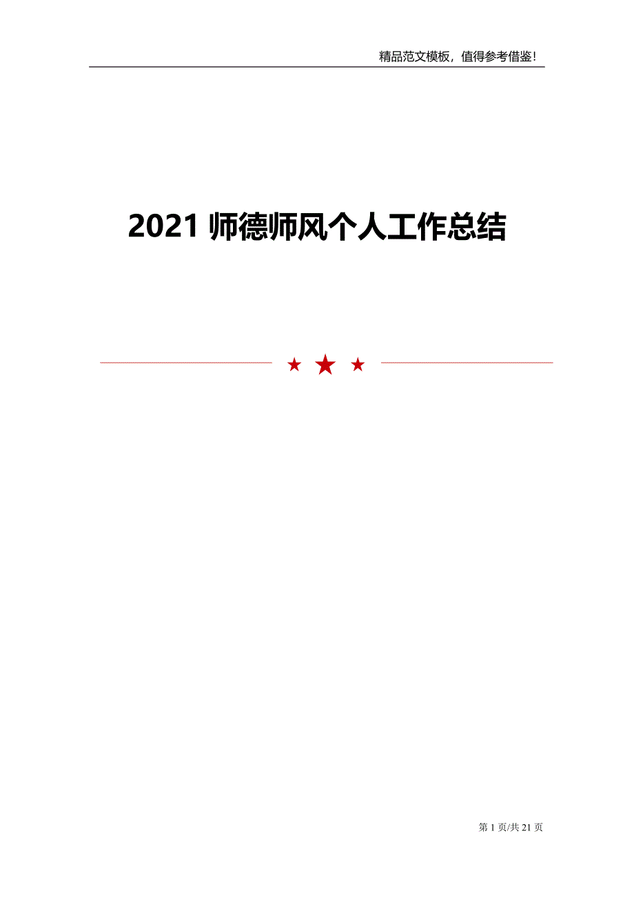 2021师德师风个人工作总结范文报告_第1页