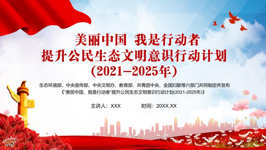 “美丽中国我是行动者”提升公民生态文明意识行动计划（2021-2025年）内容完整PPT课件_第1页