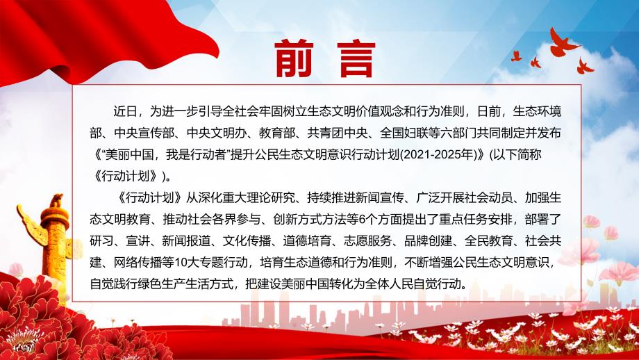 “美丽中国我是行动者”提升公民生态文明意识行动计划（2021-2025年）内容完整PPT课件_第2页