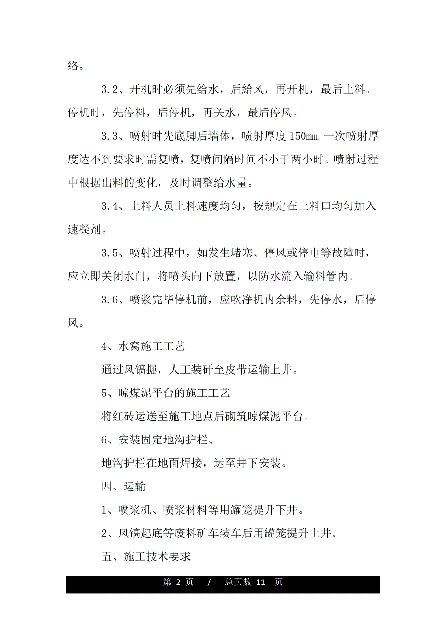 暗斜井皮带机尾工程安全技术措施有哪些？（2021年整理）_第2页