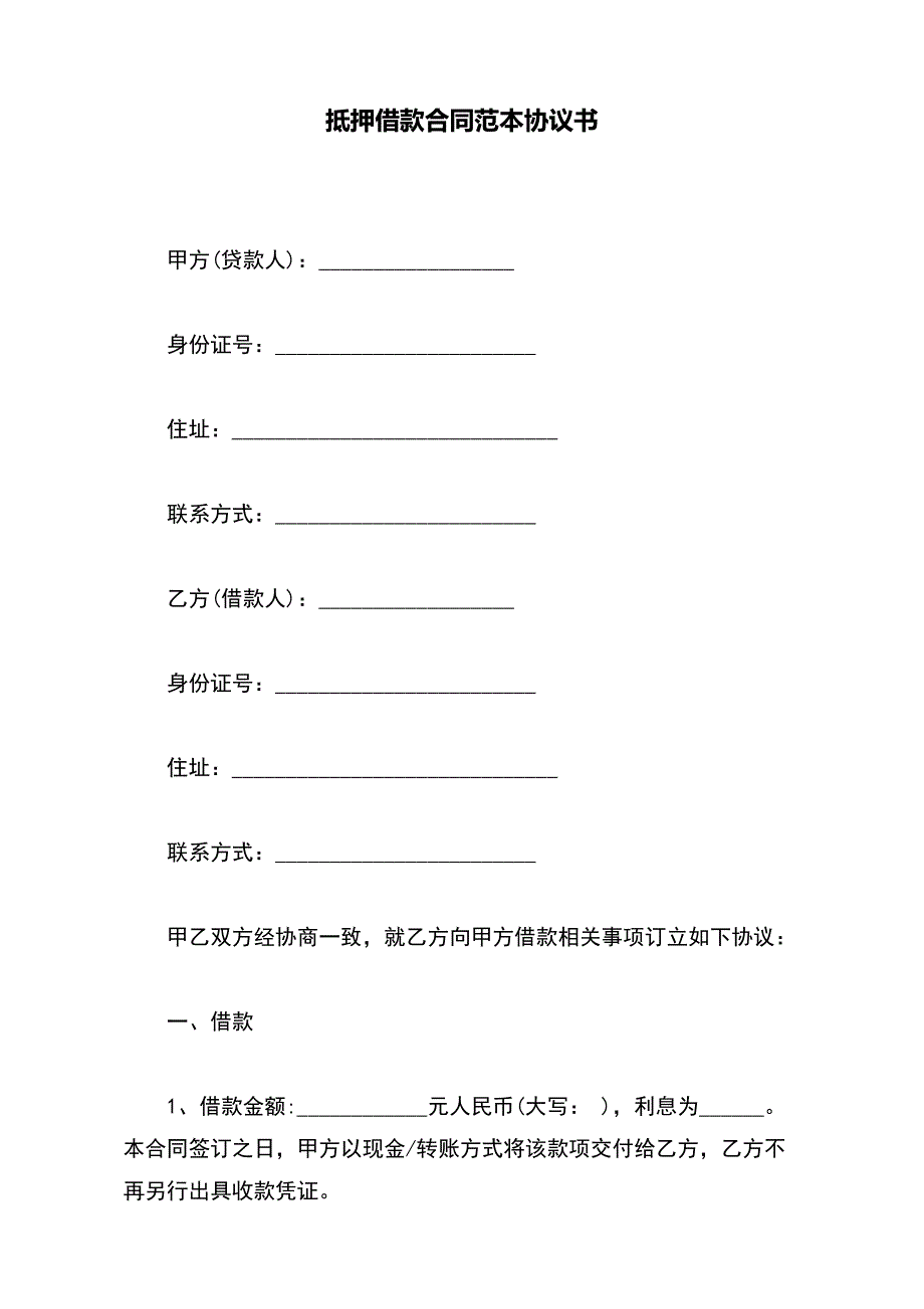 抵押借款合同范本协议书_第2页