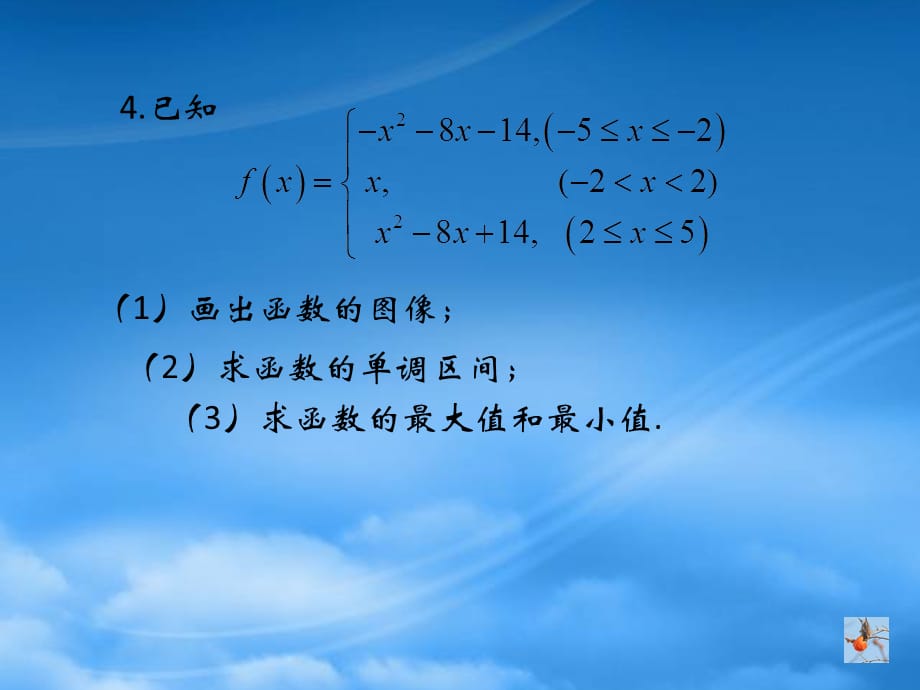 江西省萍乡二中高中数学 函数查漏补缺1课件 北师大必修1（通用）_第4页