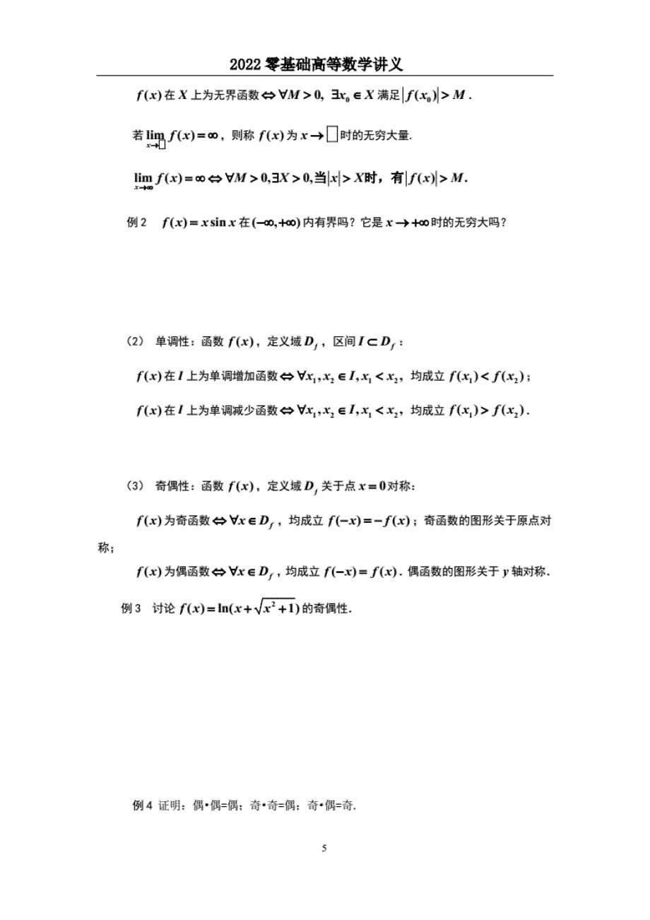 2022考研零基础高等数学讲义_第5页