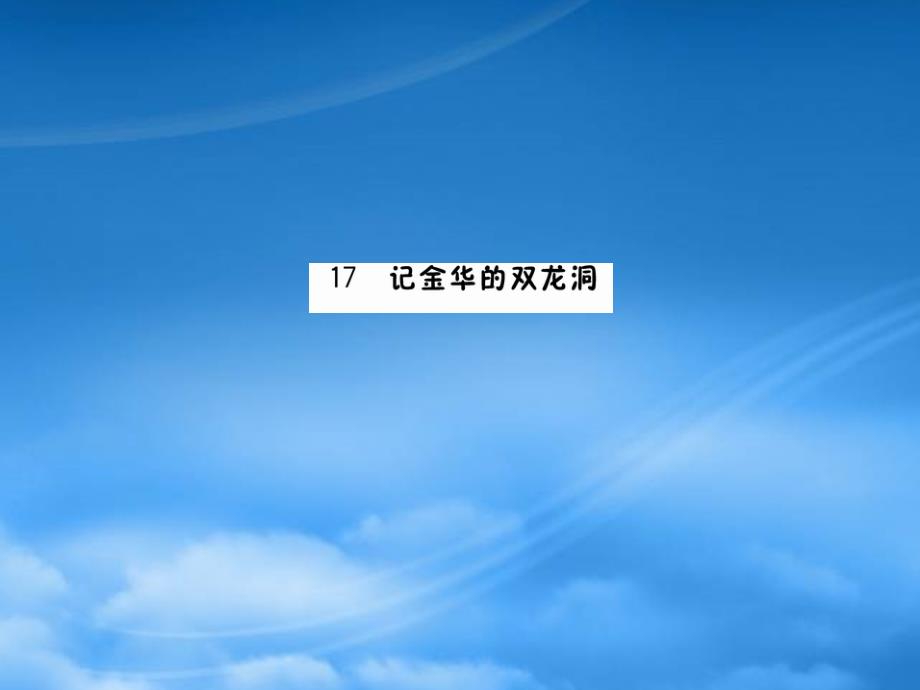 四年级语文下册 第五单元 17 记金华的双龙洞课件 新人教（通用）_第1页