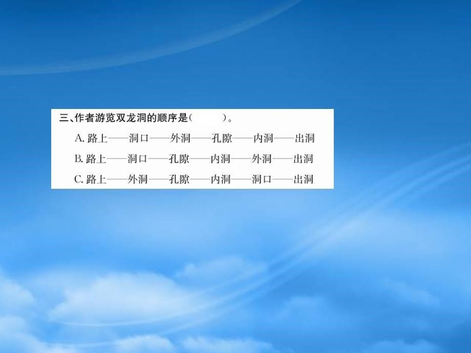 四年级语文下册 第五单元 17 记金华的双龙洞课件 新人教（通用）_第5页