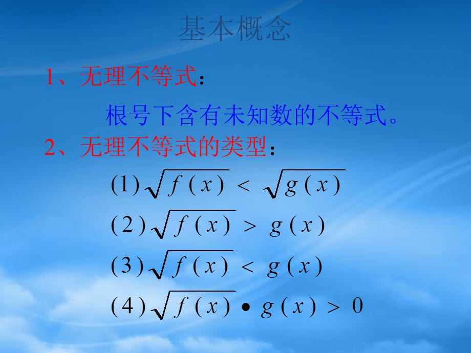 无理不等式的解法高三数学课件（通用）_第2页