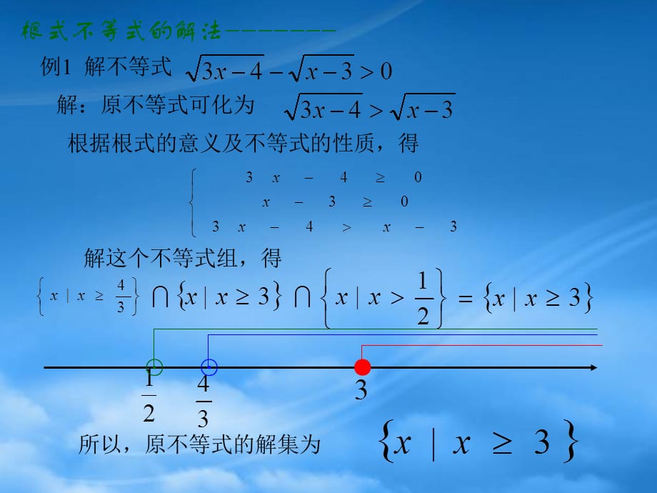 无理不等式的解法高三数学课件（通用）_第3页