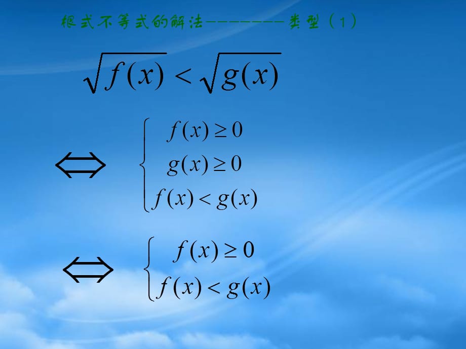 无理不等式的解法高三数学课件（通用）_第4页