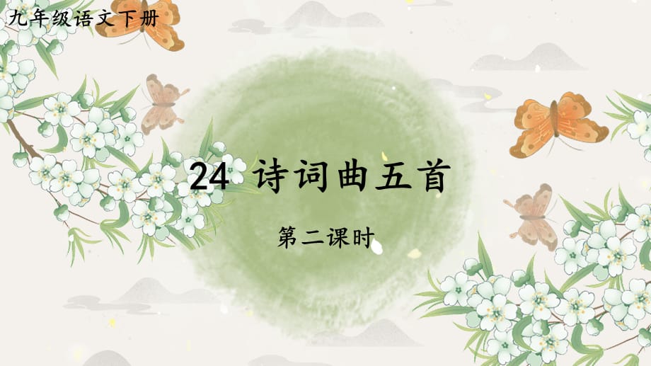 2020-2021年初中语文部编版九年级下册同步上课课件24 诗词曲五首【第二课时】[PPT版]_第1页