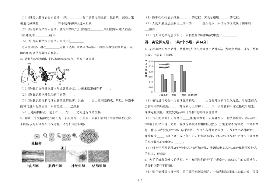 新人教版七年级下册《生物》期中考试题及答案（1）_第3页