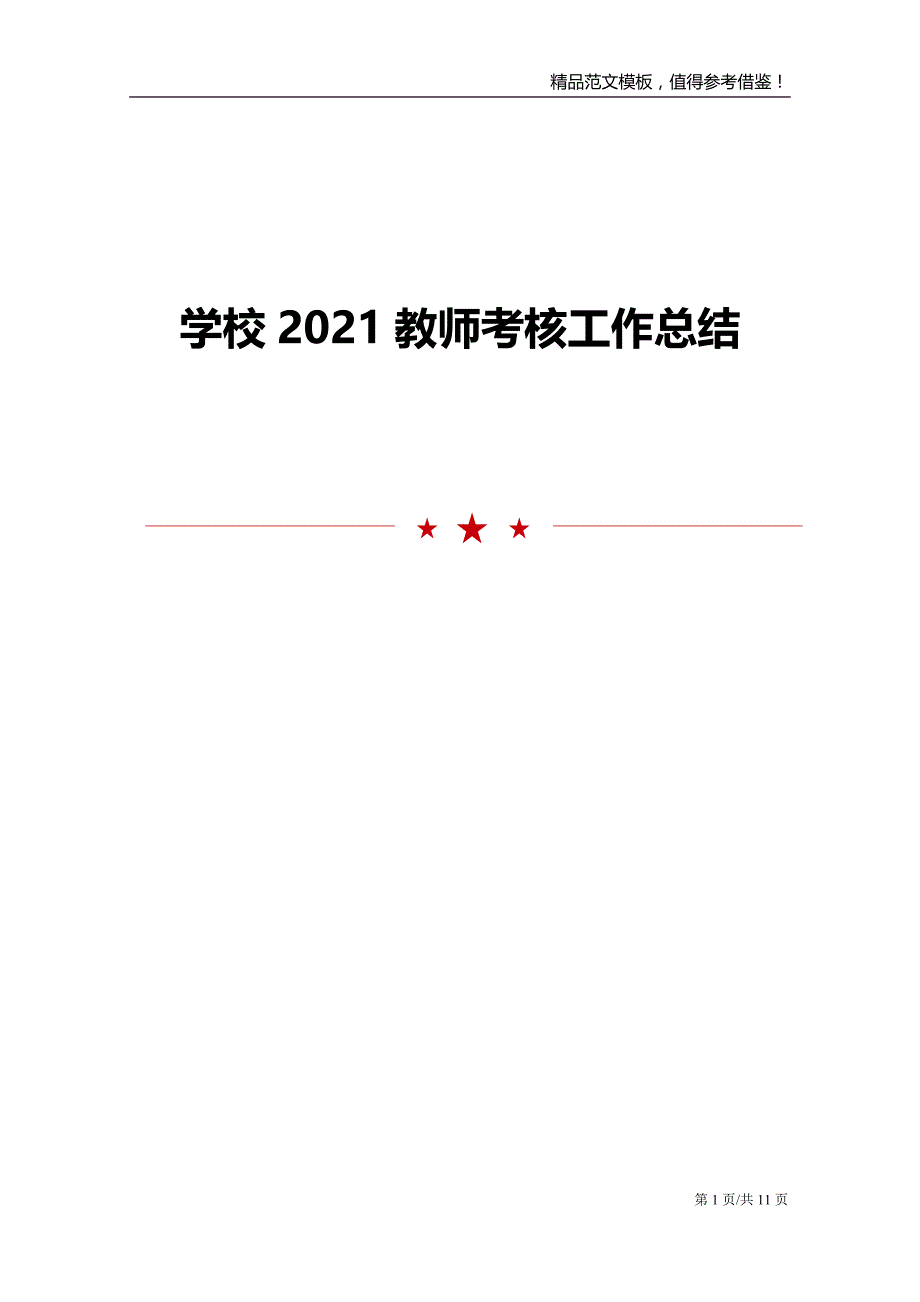 学校2021教师考核工作总结范文报告_第1页