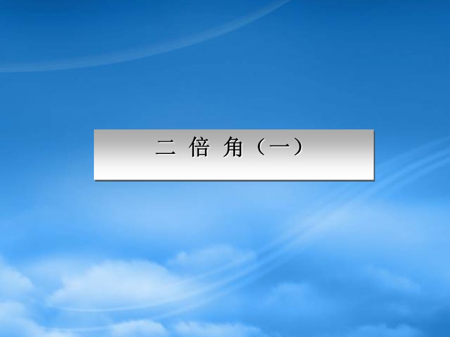 河南省长垣县第十中学高中数学 314二倍角课件 新人教A（通用）_第1页