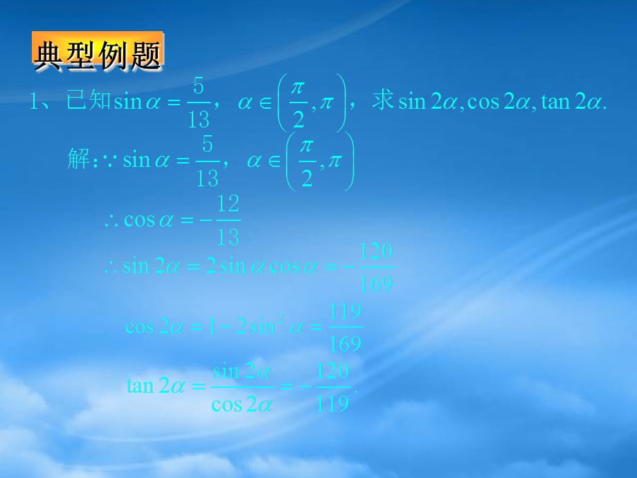 河南省长垣县第十中学高中数学 314二倍角课件 新人教A（通用）_第4页