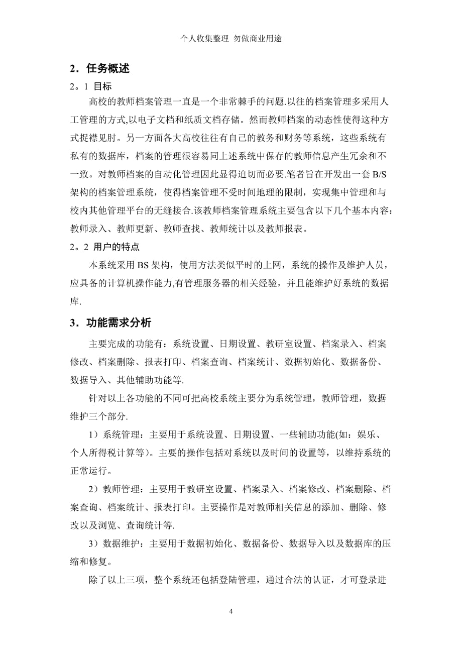 高校教师档案管理系统_需求分析_第4页