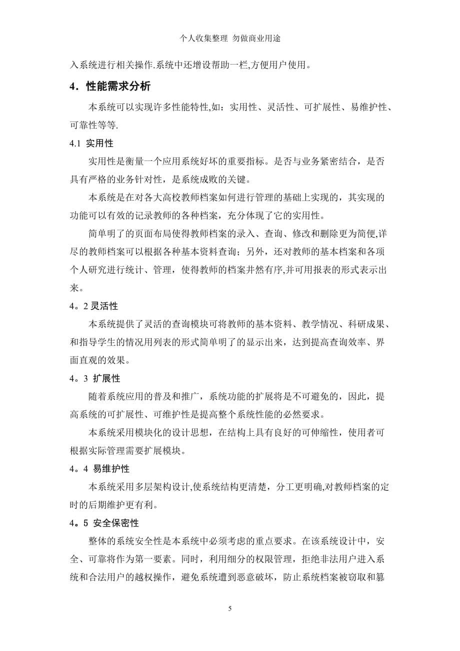 高校教师档案管理系统_需求分析_第5页