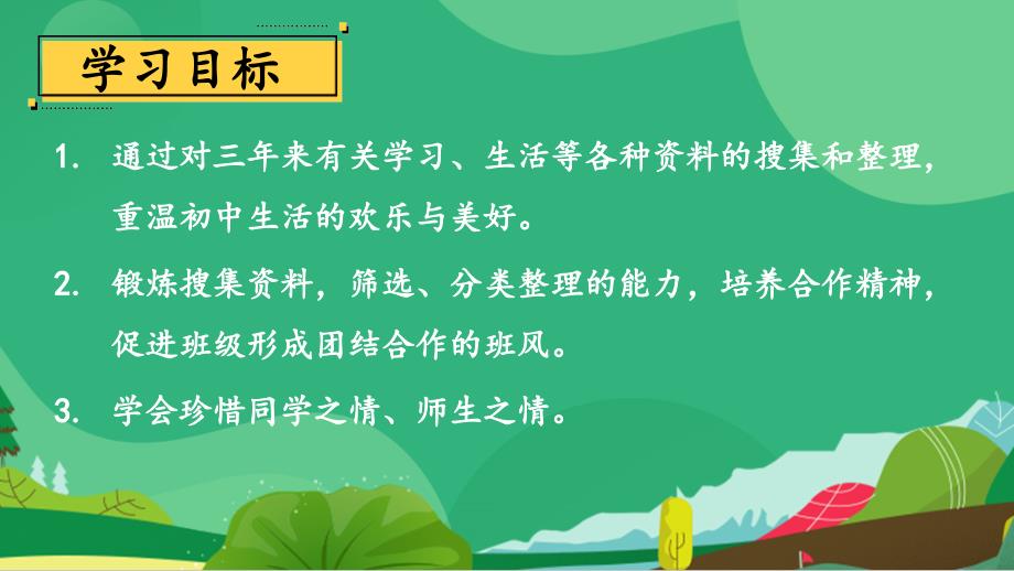 2020-2021年初中语文部编版九年级下册同步上课课件第二单元 综合性学习：岁月如歌——我们的初中生活[PPT版]_第2页