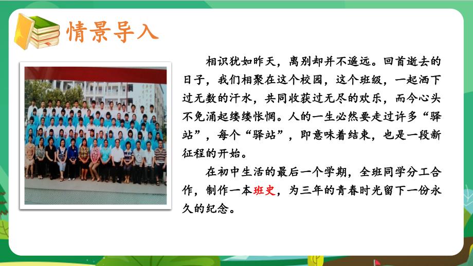 2020-2021年初中语文部编版九年级下册同步上课课件第二单元 综合性学习：岁月如歌——我们的初中生活[PPT版]_第4页