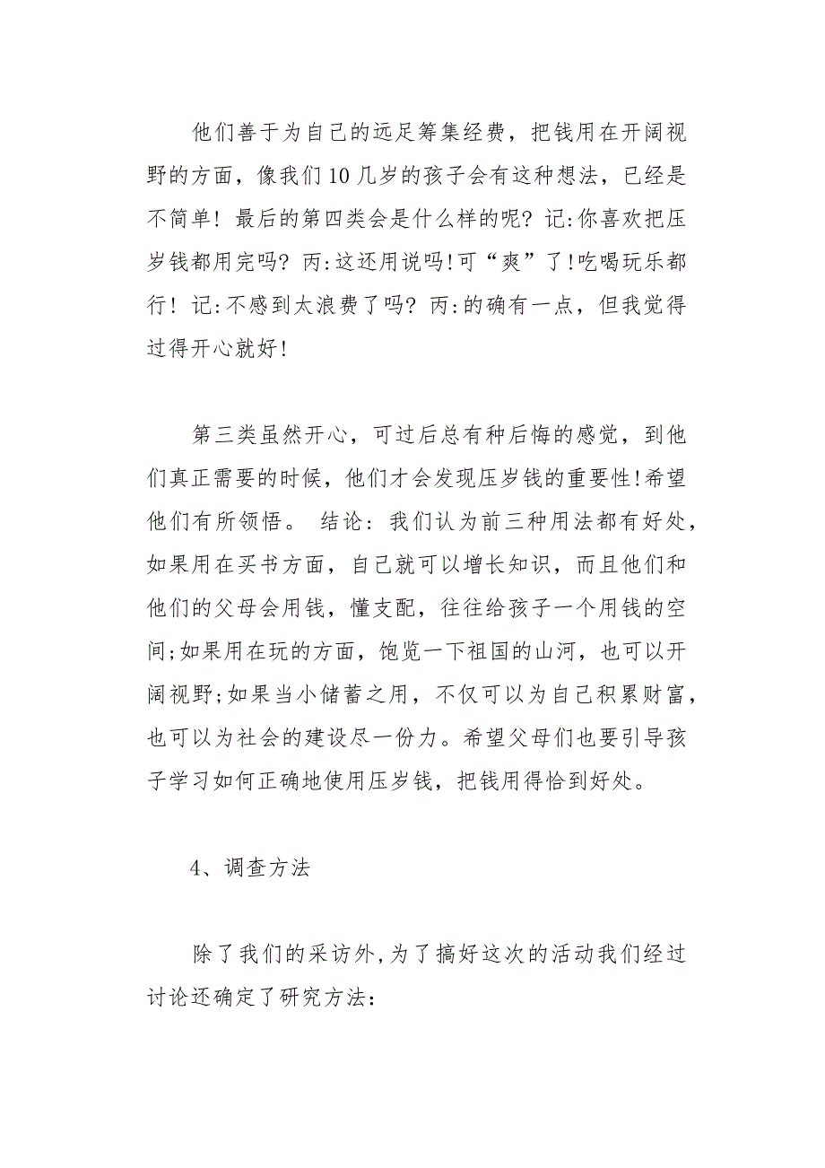 小学生社会调查报告范文4篇(总18页)_第4页