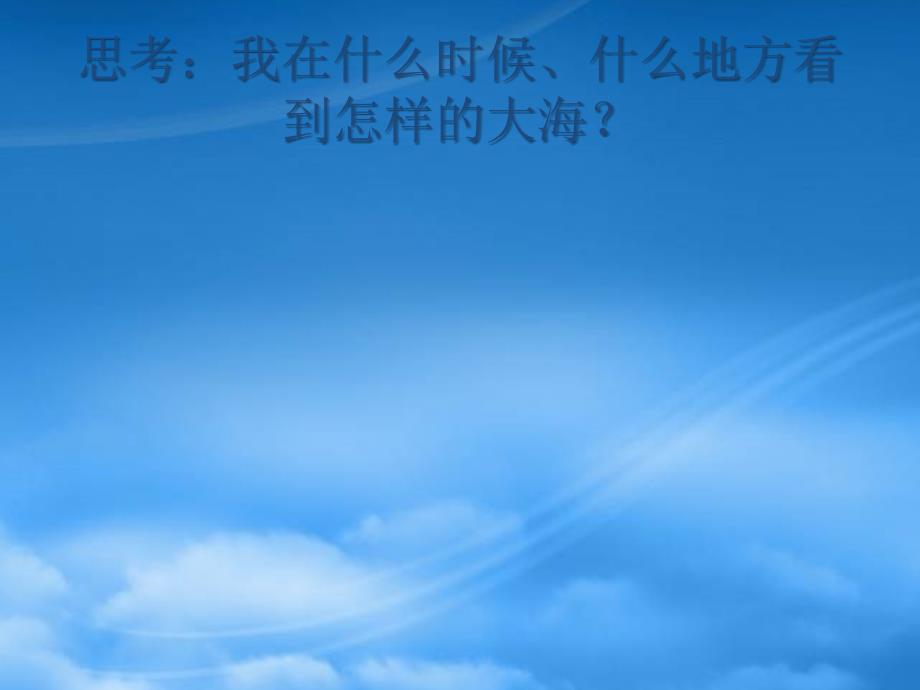 春六年级语文下册《我看见了大海》课件4 北京（通用）_第2页