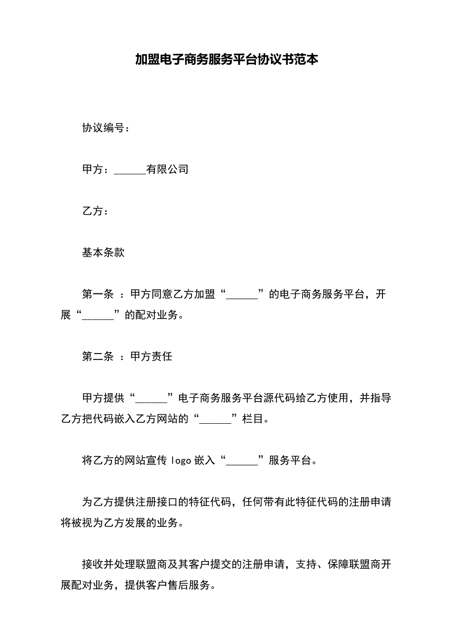 加盟电子商务服务平台协议书范本_第2页