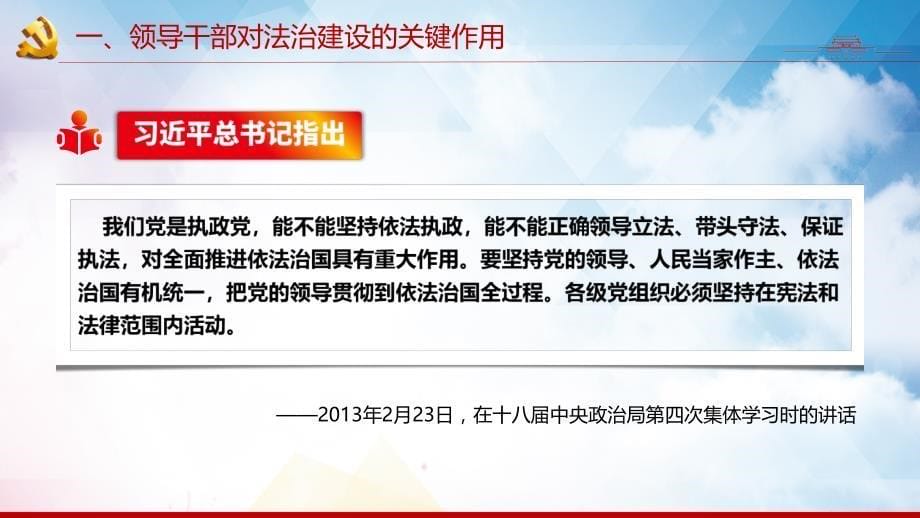 党课坚持抓住领导干部这个关键少数内容完整PPT课件_第5页