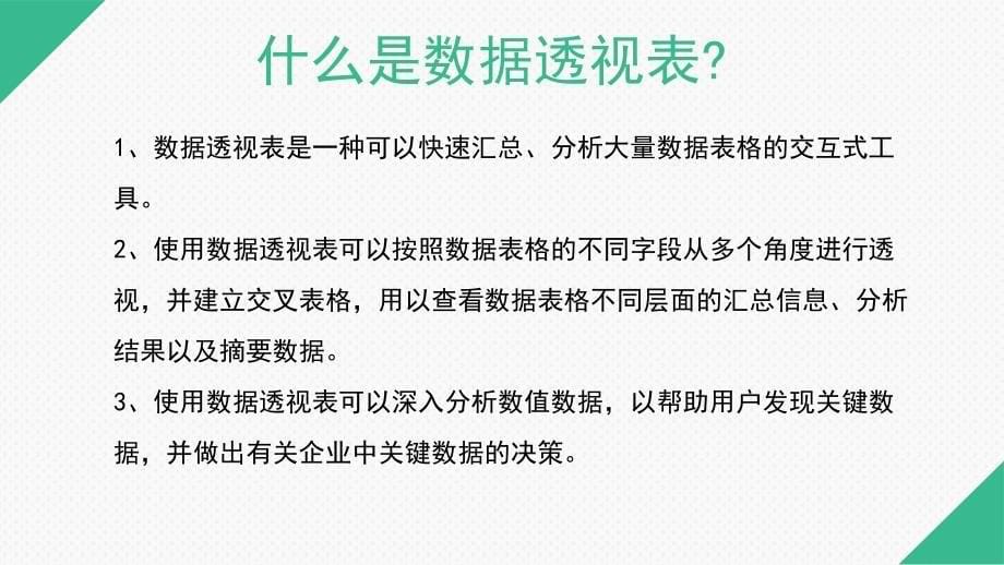 excel数据透视表从入门到精通EXCEl培训课件_第5页