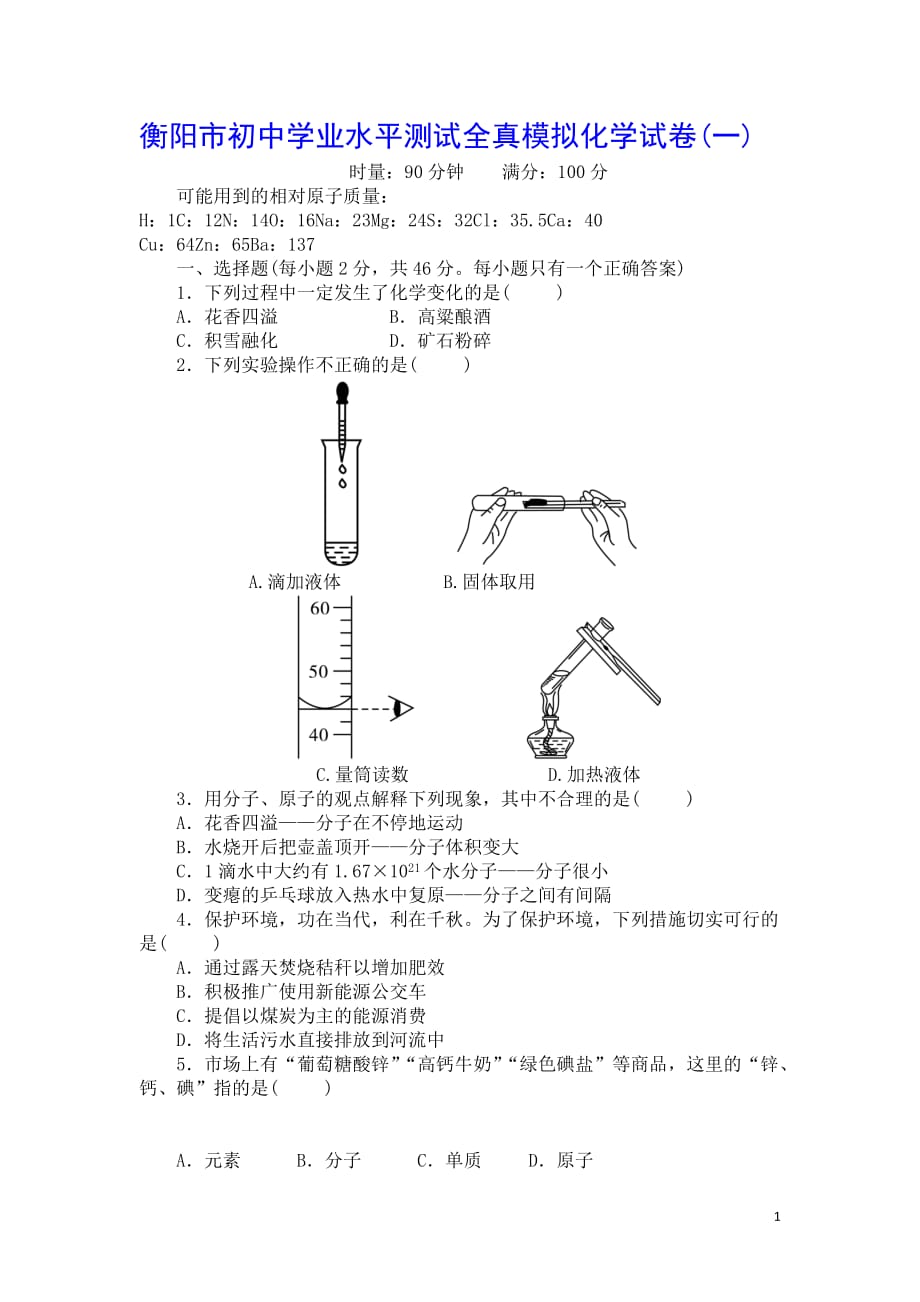 衡阳市初中学业水平测试全真模拟化学试卷(一)（含答案）_第1页