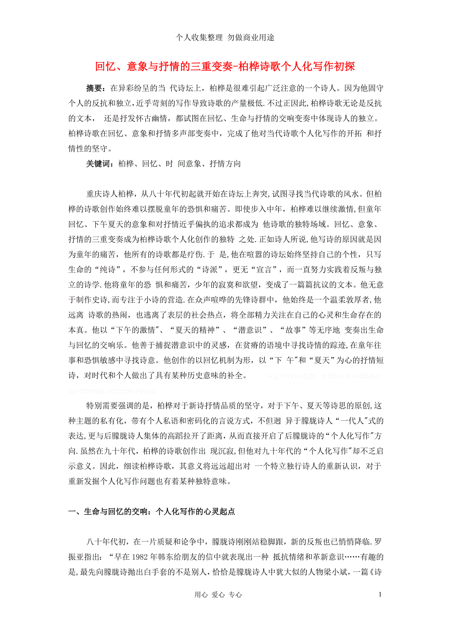 高中语文教学论文 回忆、意象与抒情的三重变奏—柏桦诗歌个人化写作初探_第1页