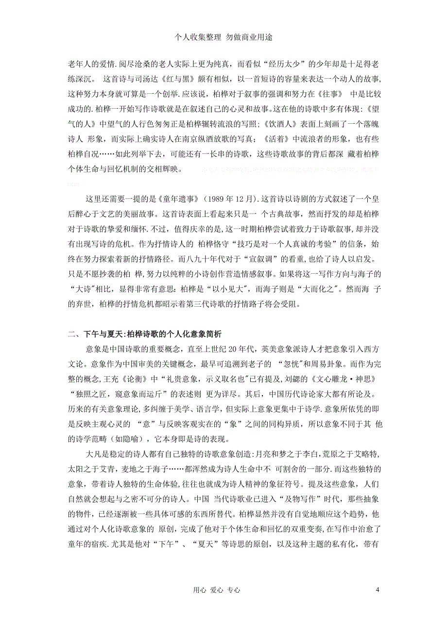 高中语文教学论文 回忆、意象与抒情的三重变奏—柏桦诗歌个人化写作初探_第4页